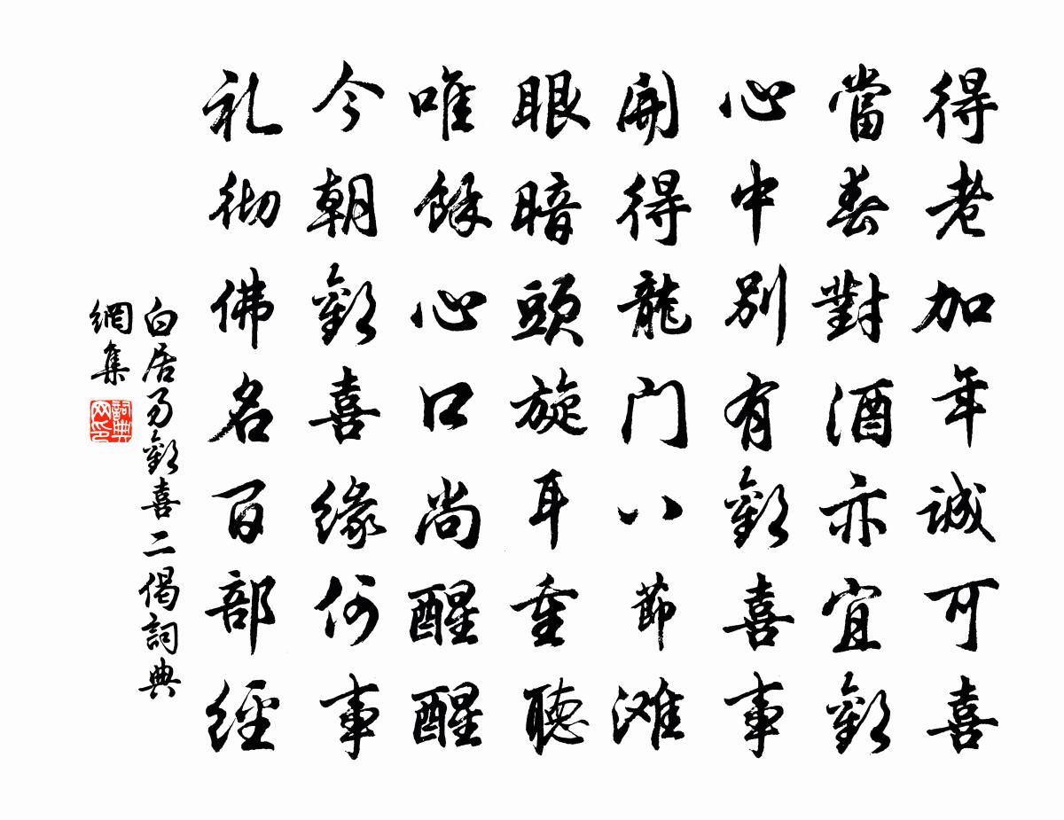 白居易歡喜二偈書法作品欣賞