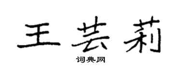 袁強王芸莉楷書個性簽名怎么寫