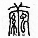 余巨力寫的硬筆篆書繭