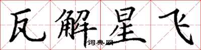 丁謙瓦解星飛楷書怎么寫