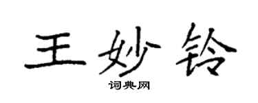 袁強王妙鈴楷書個性簽名怎么寫