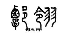 曾慶福譚翎篆書個性簽名怎么寫