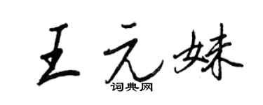王正良王元妹行書個性簽名怎么寫