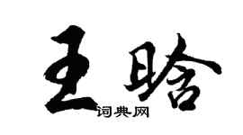 胡問遂王晗行書個性簽名怎么寫