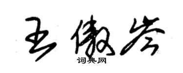 朱錫榮王傲岑草書個性簽名怎么寫