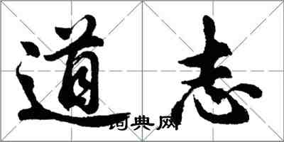 胡問遂道志行書怎么寫