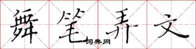 黃華生舞筆弄文楷書怎么寫