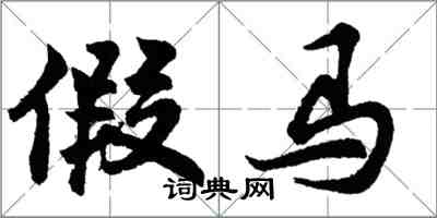 胡問遂假馬行書怎么寫