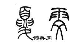 陳墨夏雯篆書個性簽名怎么寫