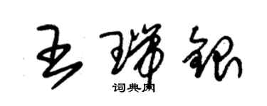 朱錫榮王瑞銀草書個性簽名怎么寫