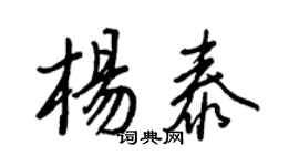 王正良楊泰行書個性簽名怎么寫