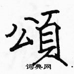 駱恆光寫的硬筆楷書頌