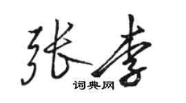 駱恆光張李行書個性簽名怎么寫