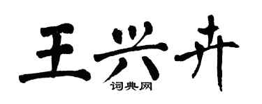 翁闓運王興卉楷書個性簽名怎么寫