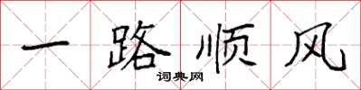 袁強一路順風楷書怎么寫
