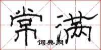 駱恆光常滿隸書怎么寫