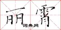 黃華生麗霄楷書怎么寫