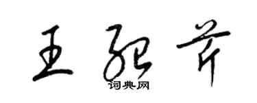 梁錦英王紹芹草書個性簽名怎么寫
