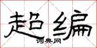 曾慶福超編隸書怎么寫