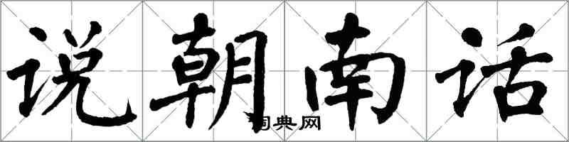 翁闓運說朝南話楷書怎么寫