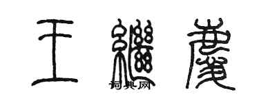 陳墨王繼慶篆書個性簽名怎么寫