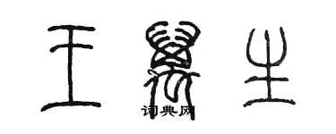 陳墨王萬生篆書個性簽名怎么寫