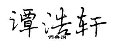 曾慶福譚浩軒行書個性簽名怎么寫
