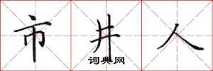 田英章市井人楷書怎么寫