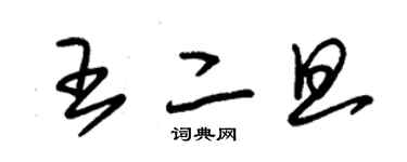 朱錫榮王二旦草書個性簽名怎么寫