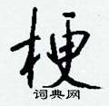 齁草書怎么寫好看_齁硬筆草書書法_齁鋼筆草書字帖