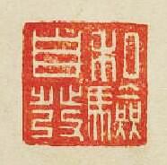 “私驗子發”篆刻印章