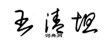 朱錫榮王清坦草書個性簽名怎么寫