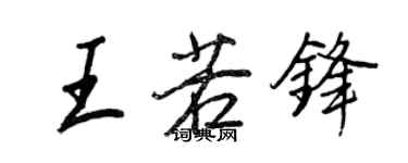 王正良王若鋒行書個性簽名怎么寫