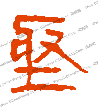 馬王堆帛書寫的堅