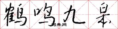 鶴鳴九皋怎么寫好看