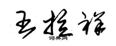 朱錫榮王拉祥草書個性簽名怎么寫