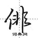 田英章寫的硬筆行書俳