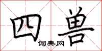 荊霄鵬四獸楷書怎么寫