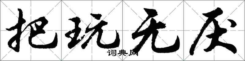 胡問遂把玩無厭行書怎么寫