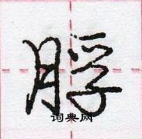 龐中華寫的硬筆行書脬