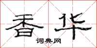 范連陞香華隸書怎么寫