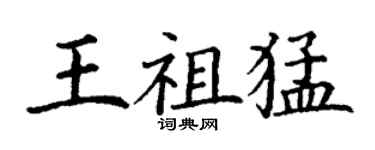 丁謙王祖猛楷書個性簽名怎么寫