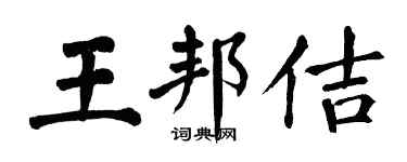 翁闓運王邦佶楷書個性簽名怎么寫