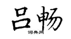 丁謙呂暢楷書個性簽名怎么寫