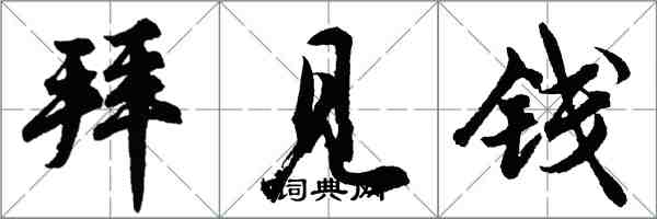 胡問遂拜見錢行書怎么寫