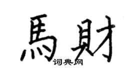 何伯昌馬財楷書個性簽名怎么寫