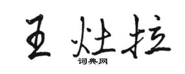 駱恆光王灶拉行書個性簽名怎么寫