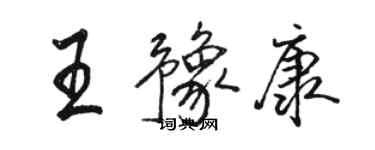 駱恆光王豫康行書個性簽名怎么寫