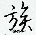 照楷書怎么寫好看_照硬筆楷書書法_照鋼筆楷書字帖