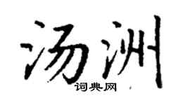 丁謙湯洲楷書個性簽名怎么寫